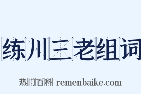 练川三老组词是什么意思的图片
